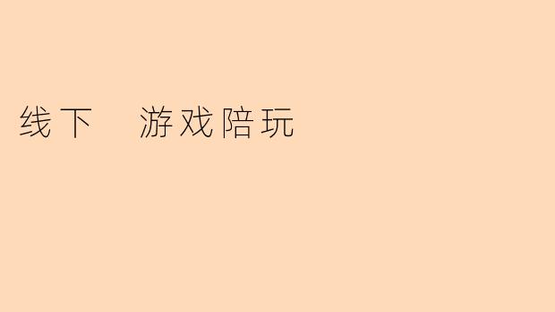 线下 游戏陪玩